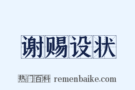 谢赐设状是什么意思的图片